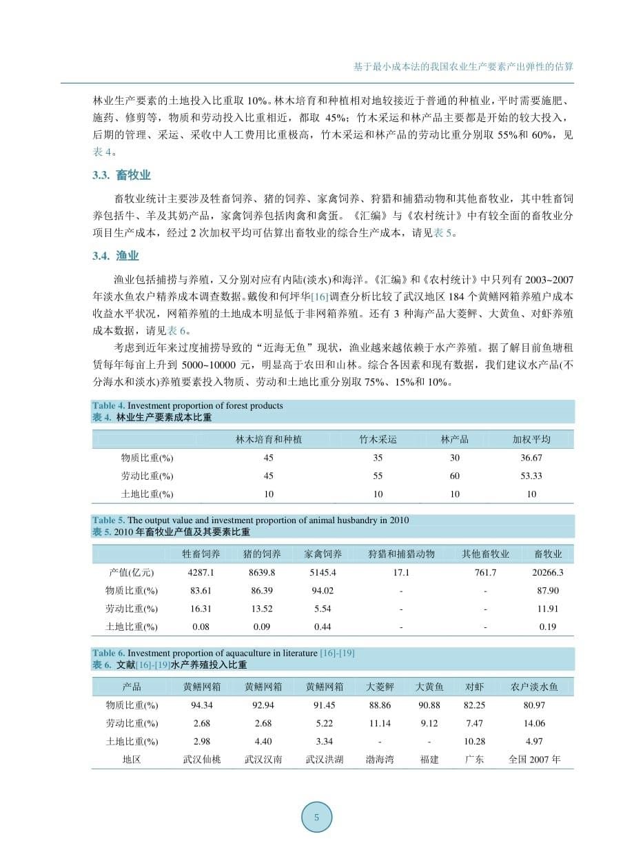 基于最小成本法的我国农业生产要素产出弹性的估算_第5页