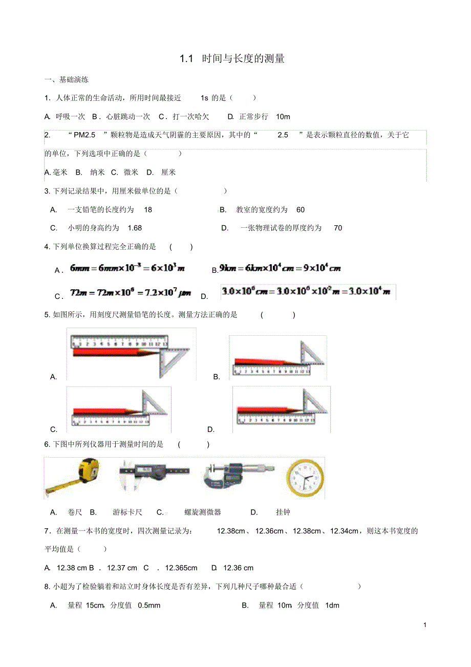 2020学年八年级物理上册1.1时间与长度的测量课堂阶梯达标(新版)新人教版_第1页