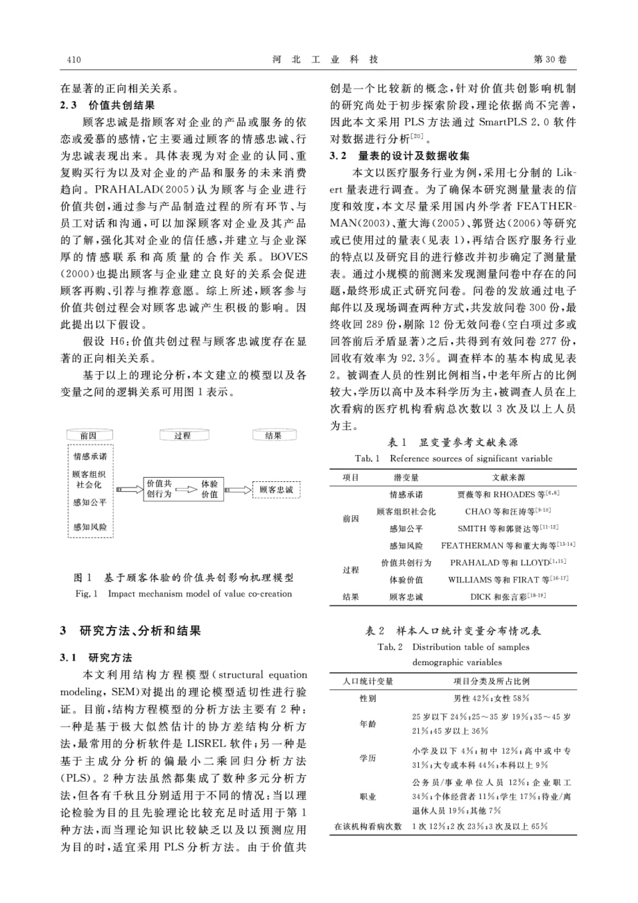 基于顾客体验的价值共创影响机理研究及实证分析_第4页