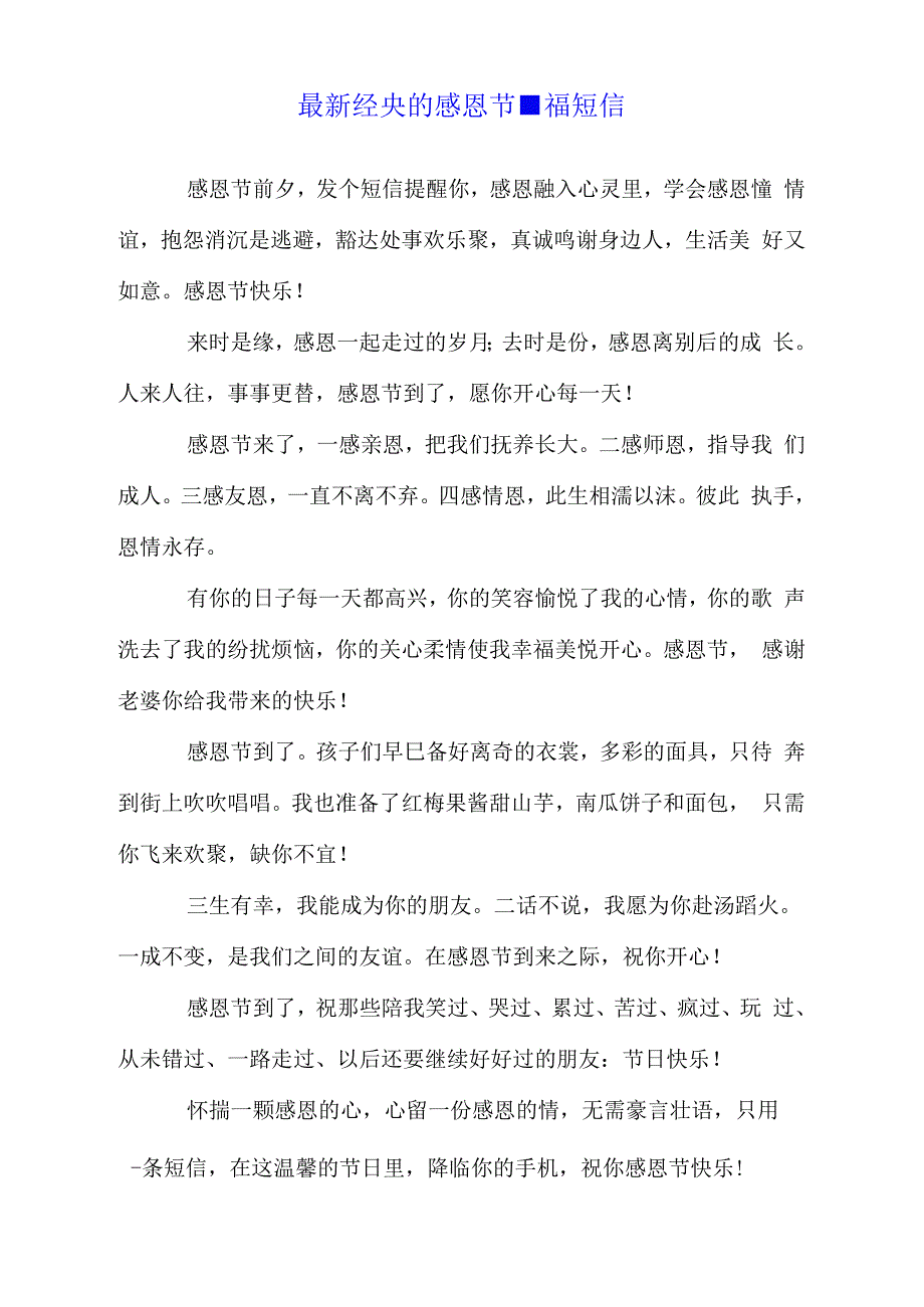 最新经典的感恩节祝福短信.doc(1)_第1页