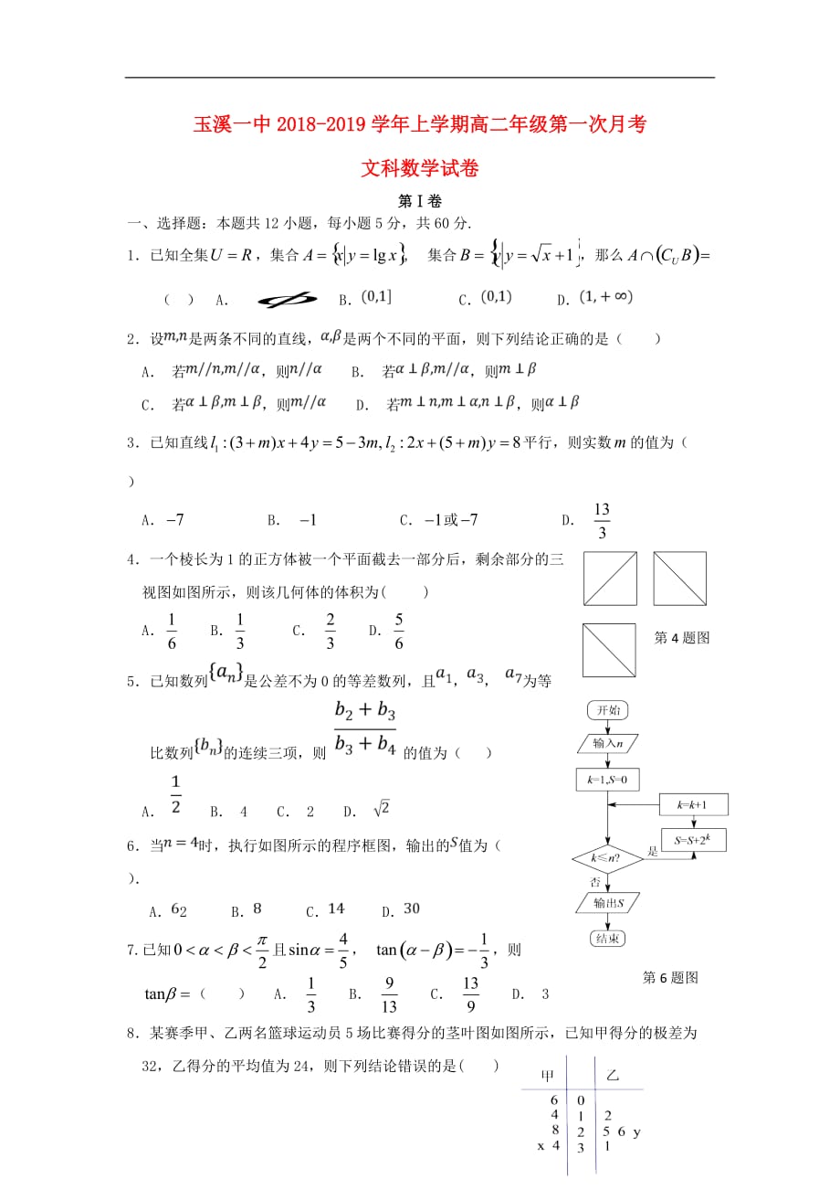 云南省某知名中学高二数学上学期第一次月考试题 文_第1页