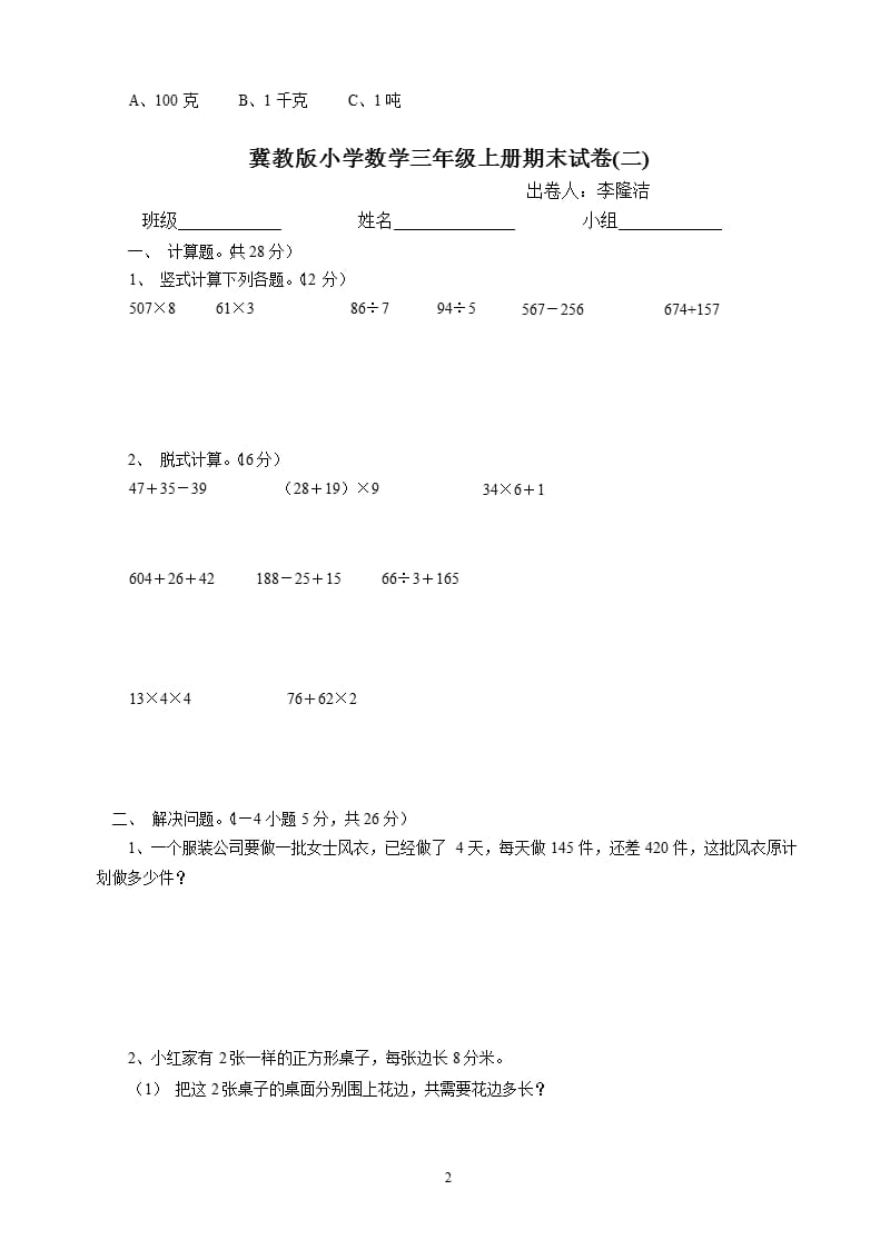 冀教版小学数学三年级上册期末试卷（2020年10月整理）.pptx_第2页