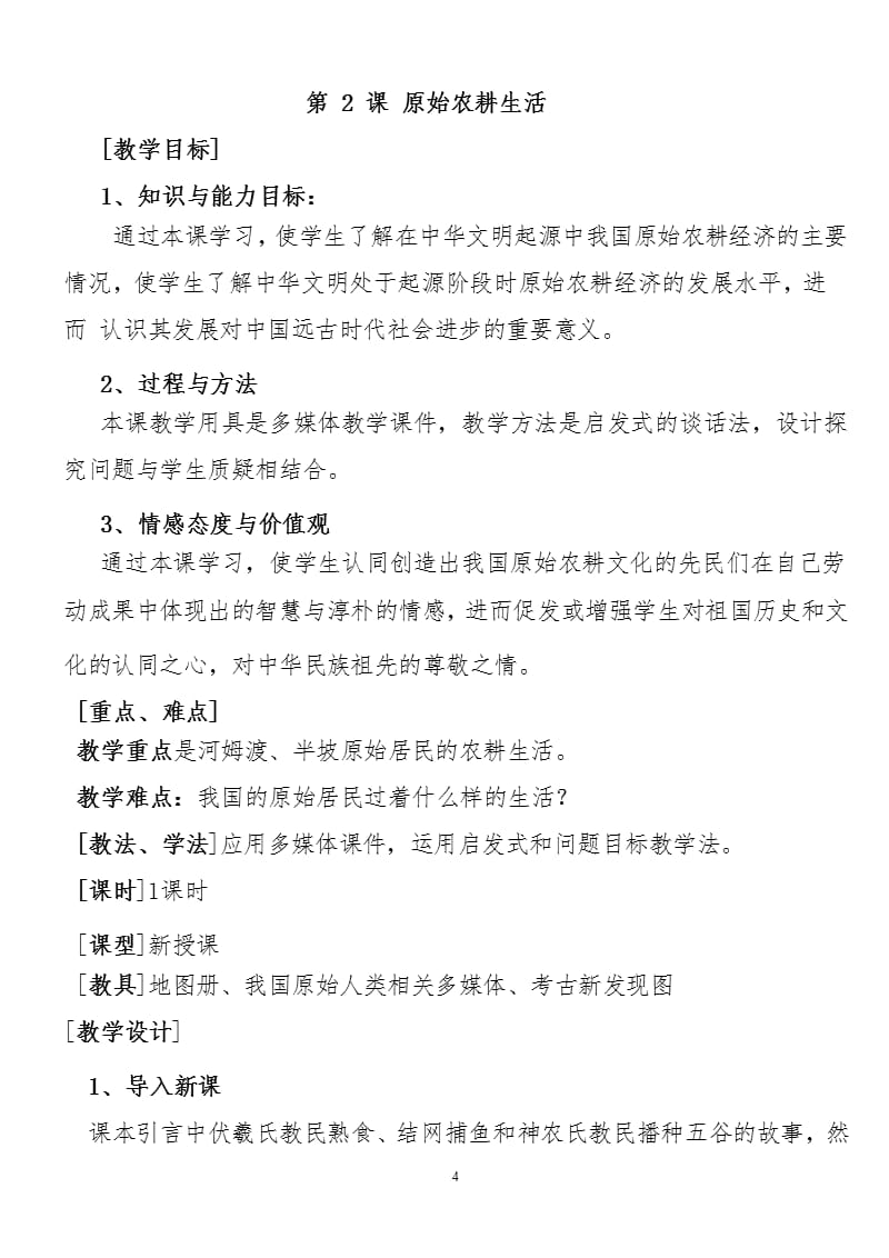 人教版七年级上册历史教案全册（2020年10月整理）.pptx_第4页