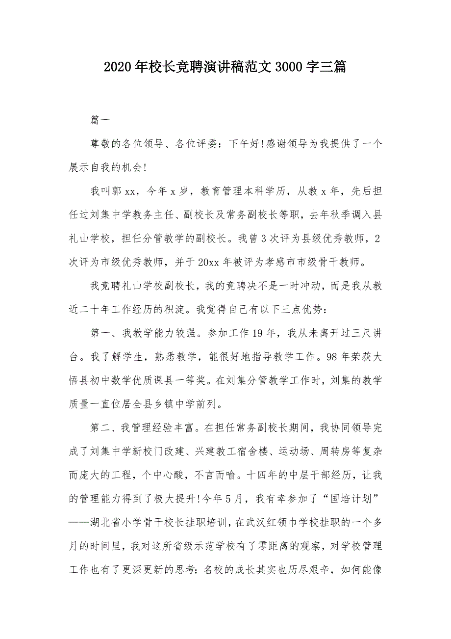 2020年校长竞聘演讲稿范文3000字三篇（可编辑）_第1页