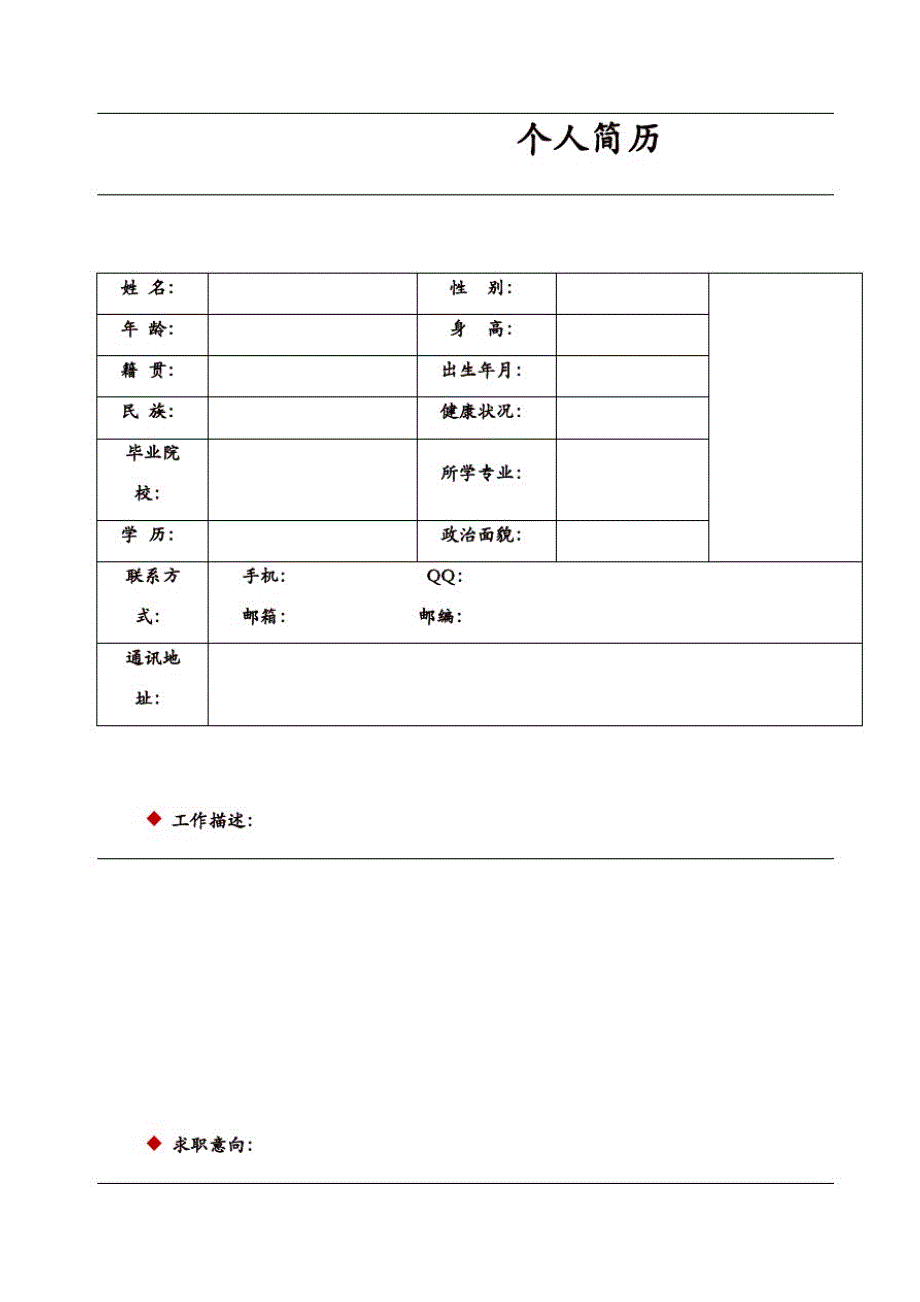 个人求职简历表格式模板(028)（修订-编写）新修订_第1页