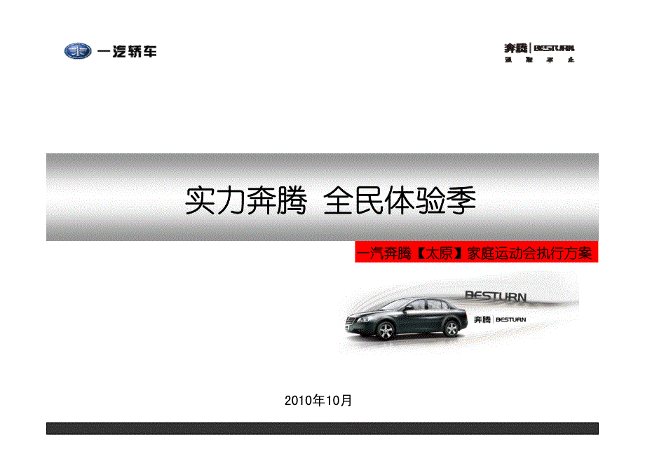 实力奔腾 全民体验季——一汽奔腾【太原】家庭运动会执行方案_第1页