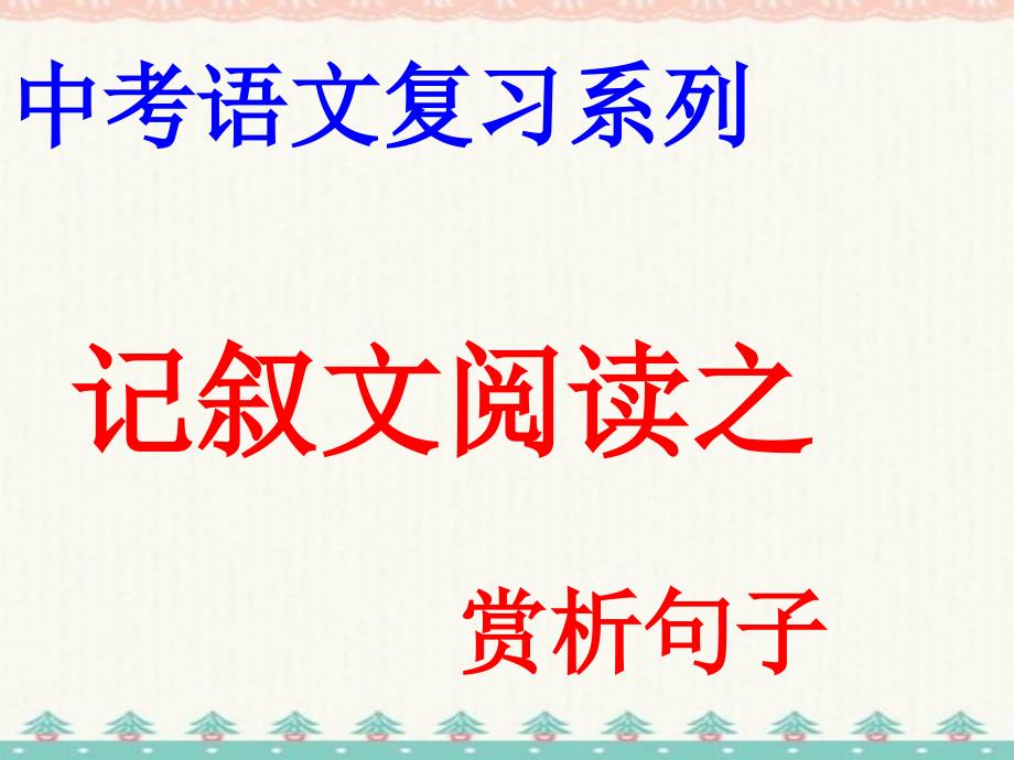 中考语文记叙文阅读理解句子含义 编订_第1页