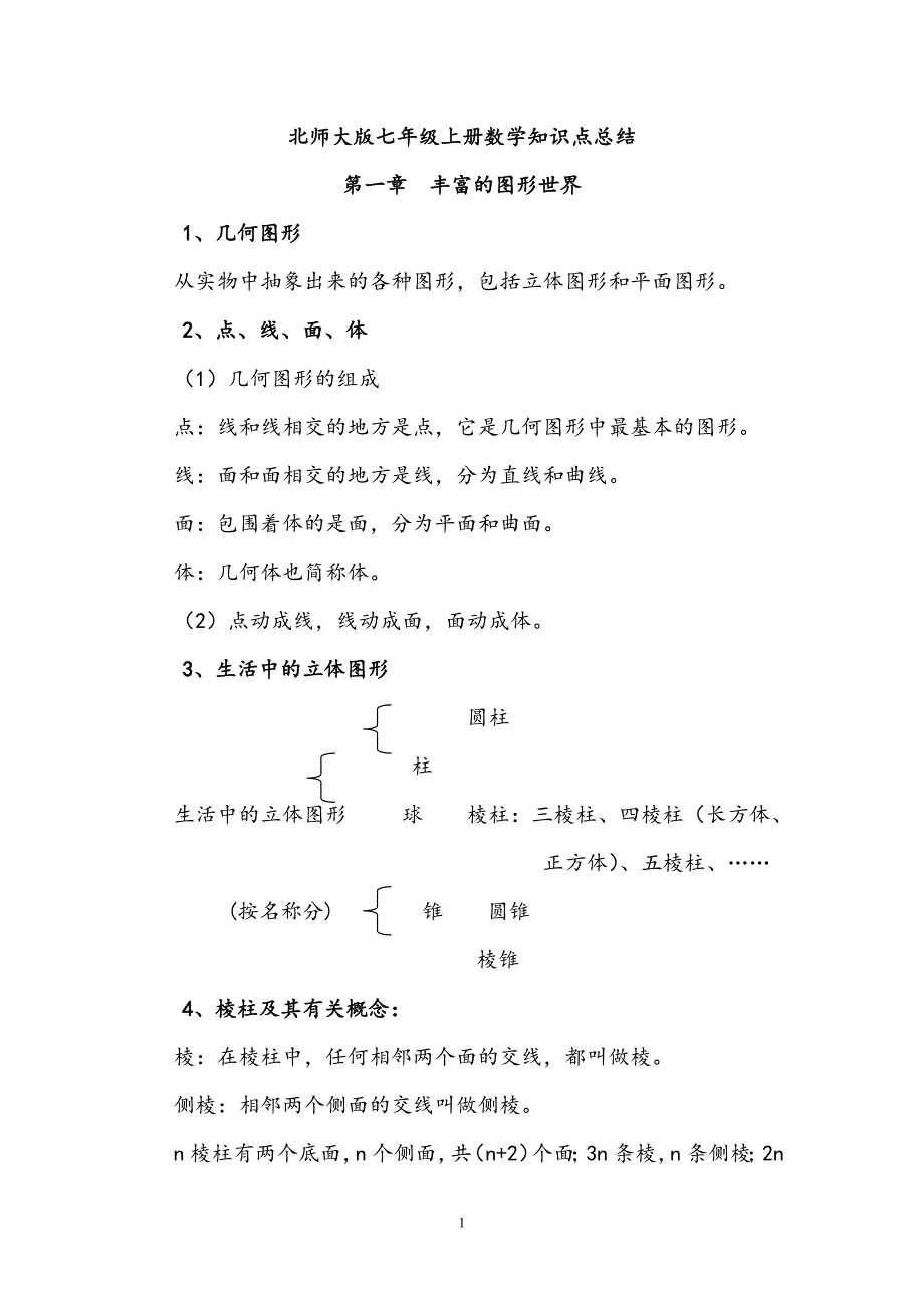 北师大版七年级上册数学知识点(最新版)（最新版-修订）新修订_第1页