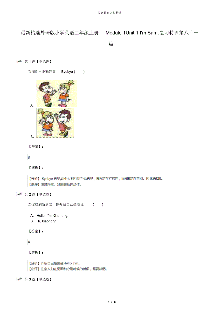 外研版小学英语三年级上册Module1Unit1Ix27mSam.复习特训第八十一篇（修订-编写）新修订_第1页