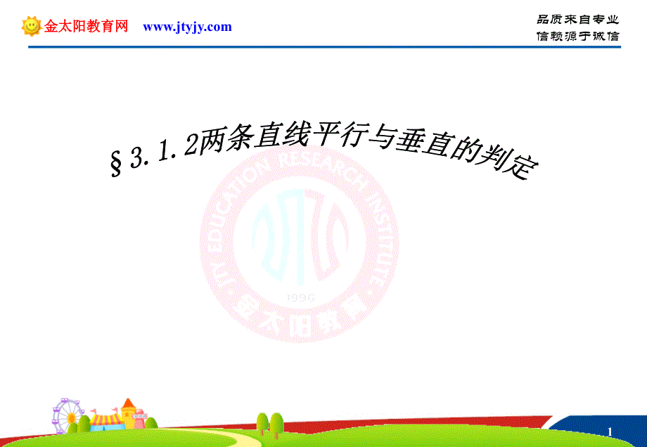 高中数学必修2第三章直线与方程课件3.1.2两条直线平行与垂直的判定_第1页