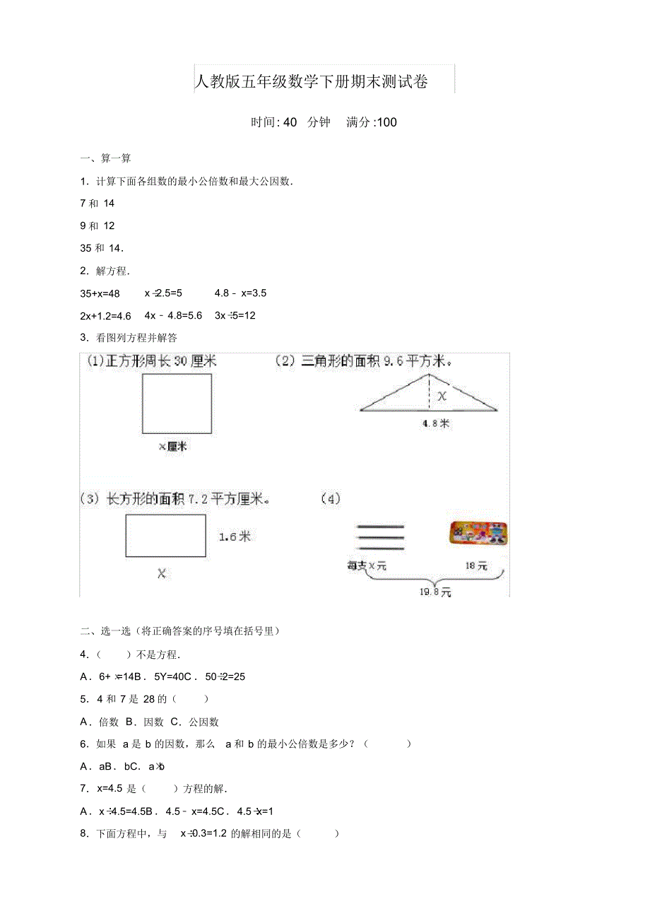 2020年五年级数学下册期末测试卷(带答案)人教版_第1页