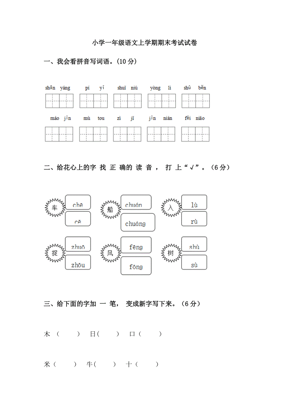 小学一年级语文上学期期末考试试卷(最新版)新修订_第1页