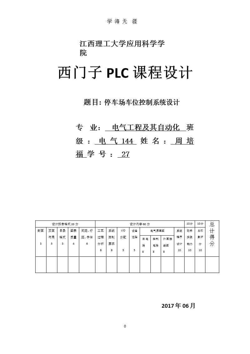 基于西门子plc停车场车位控制系统设计（2020年10月整理）.pptx_第1页