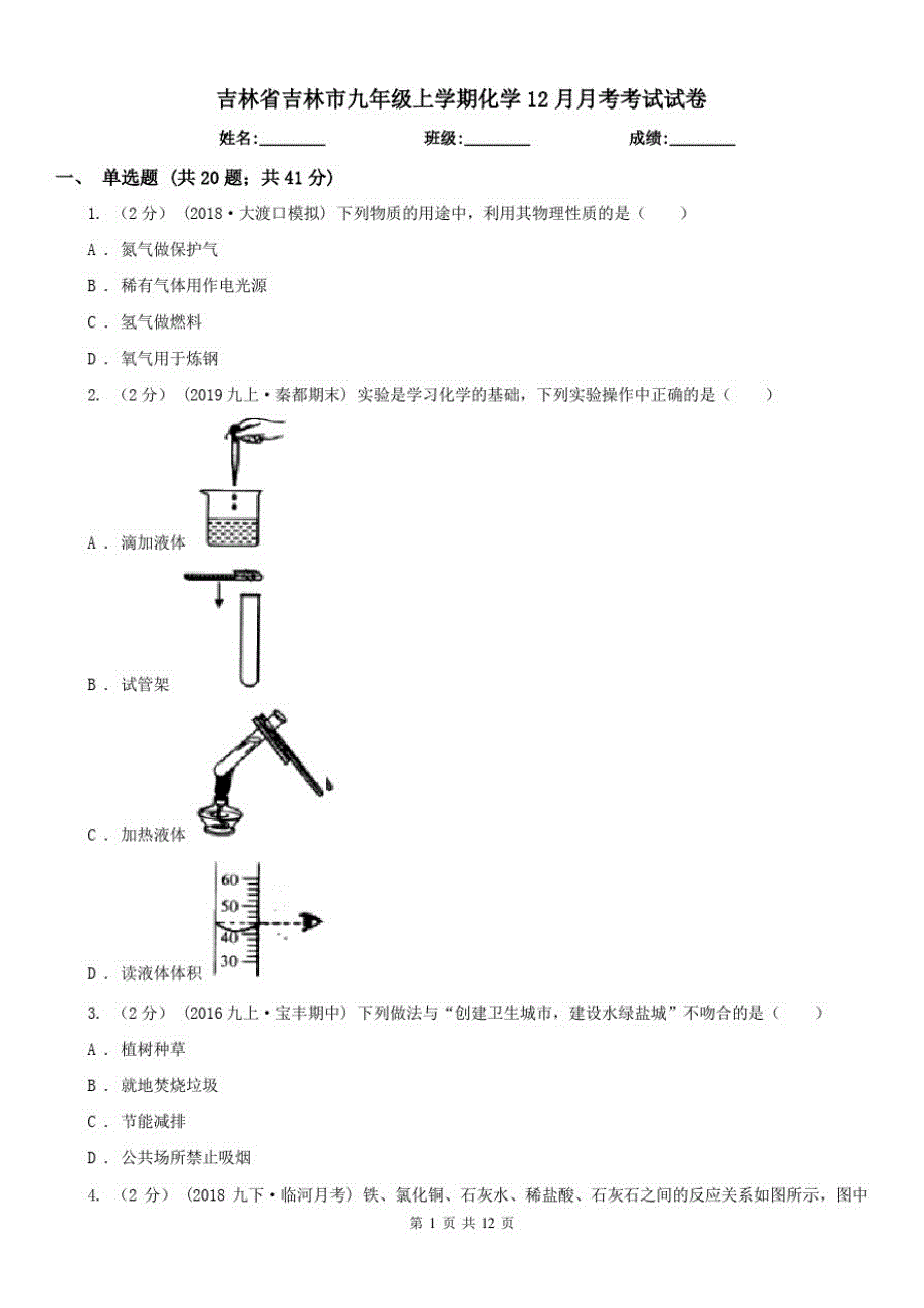 吉林省吉林市九年级上学期化学12月月考考试试卷（修订-编写）新修订_第1页