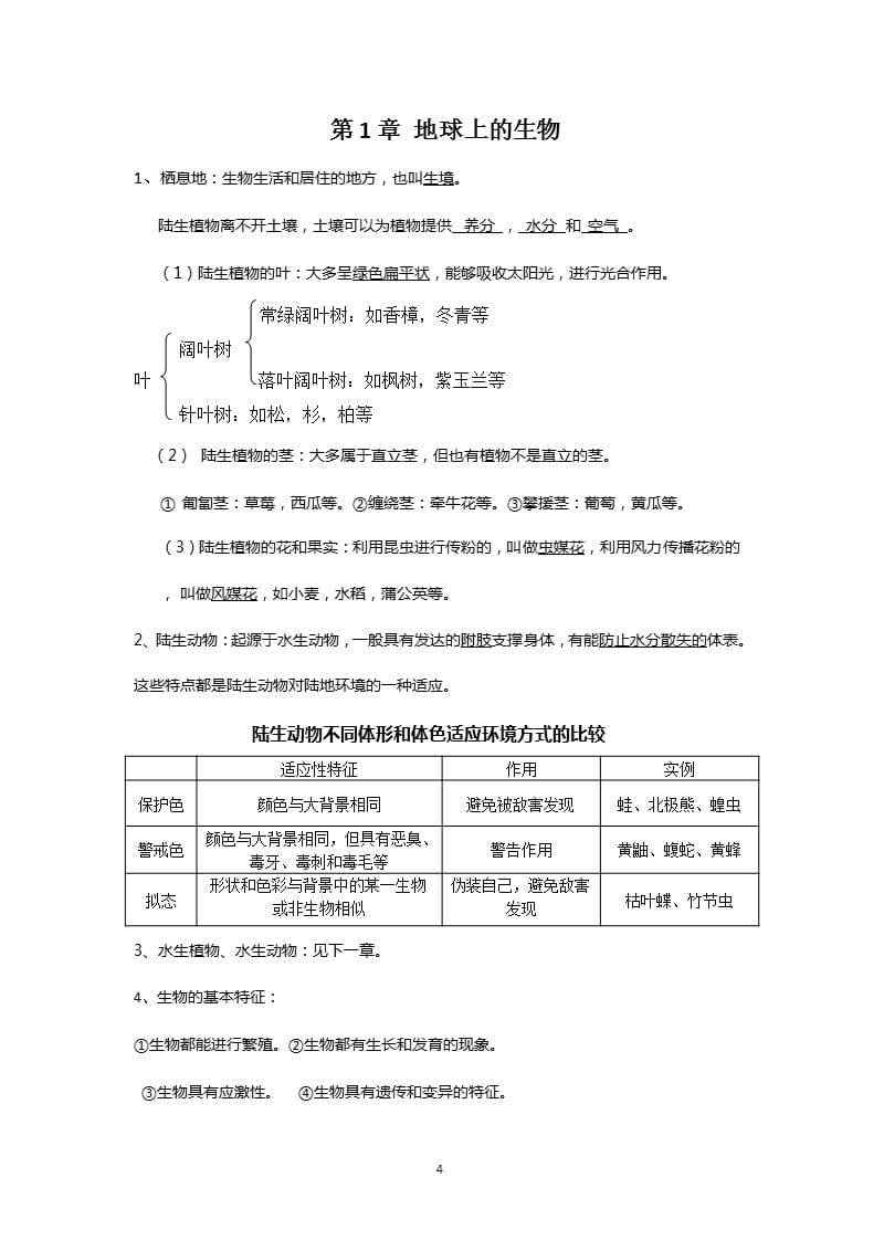 华师大版科学七年级上册知识点汇总(精编)（2020年10月整理）.pptx_第4页