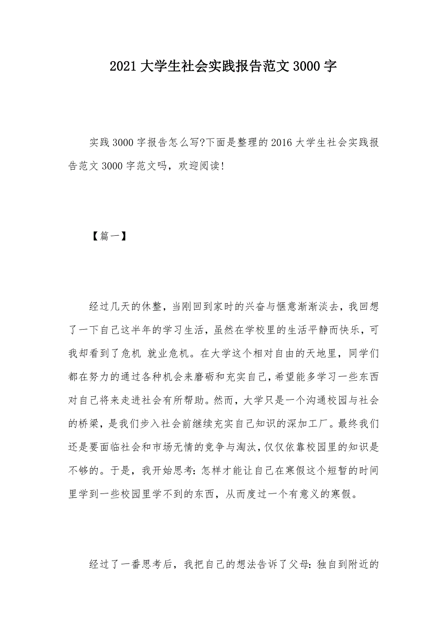 2021大学生社会实践报告范文3000字（可编辑）_第1页