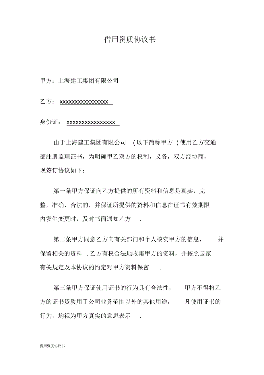 借用资质协议书新修订_第1页