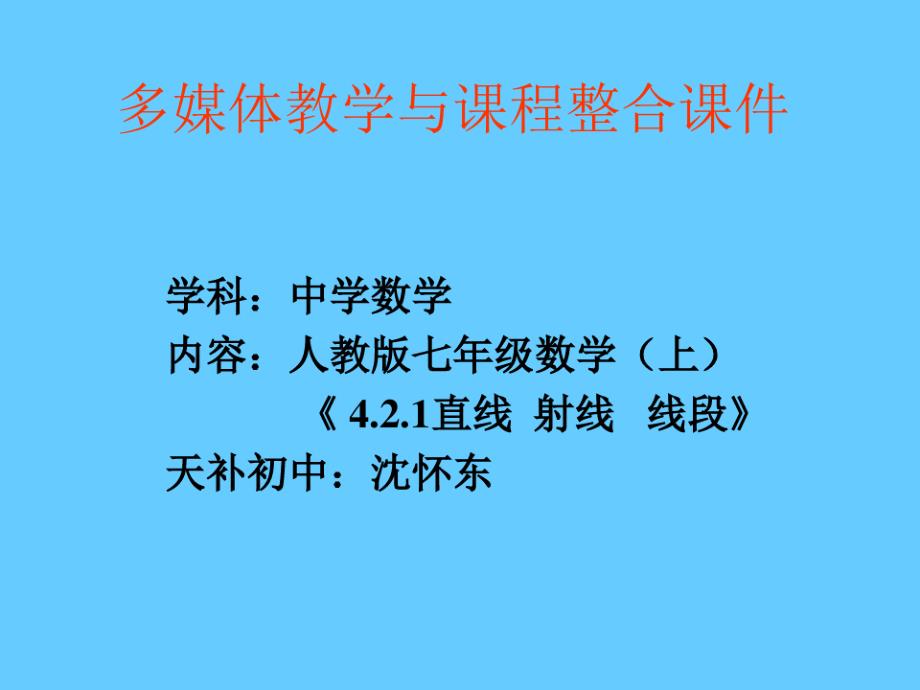 42直线,射线,线段课件2--（新编写）_第1页