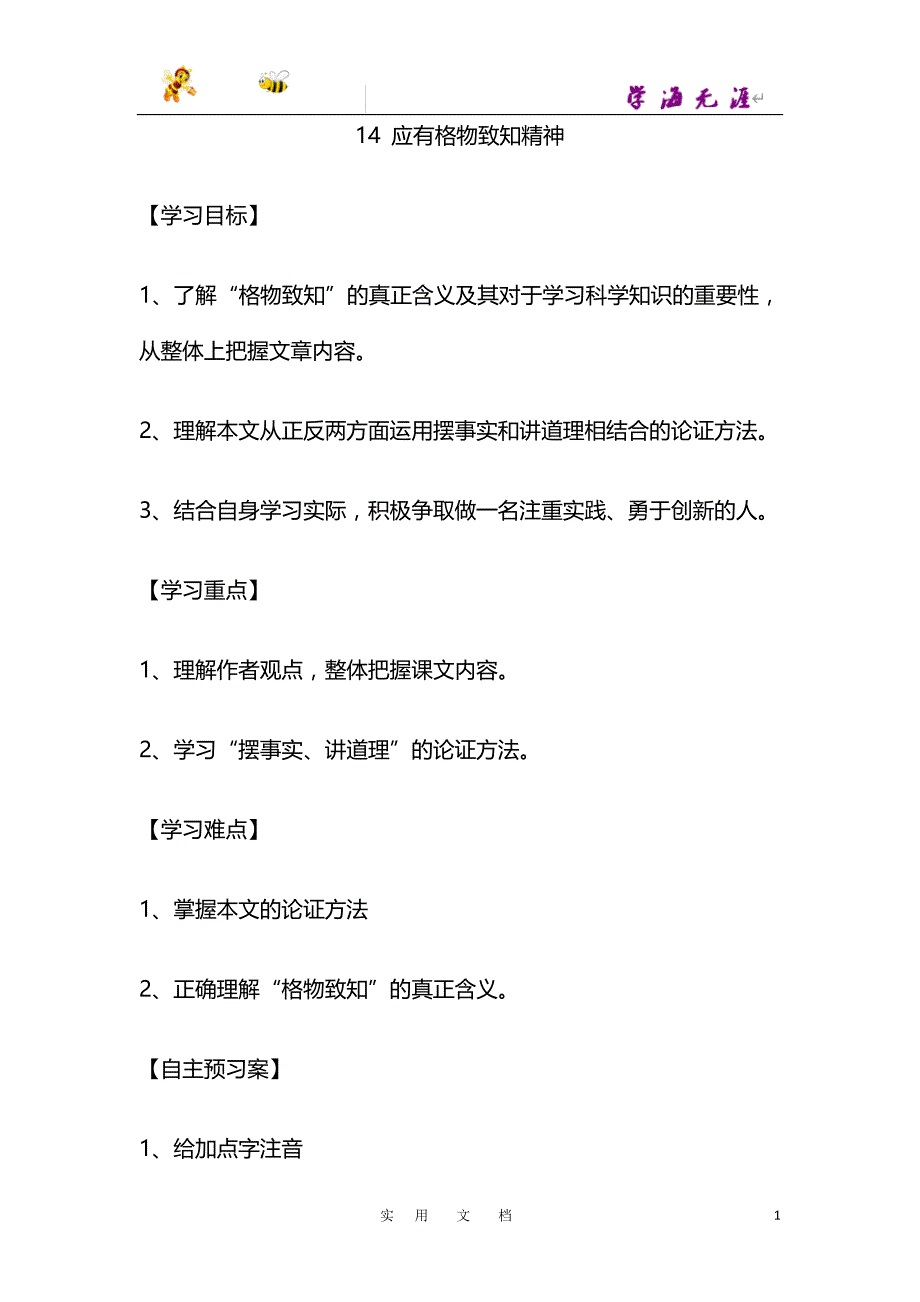 人教版 20春八语下--14.《应有格物致知精神》_第1页