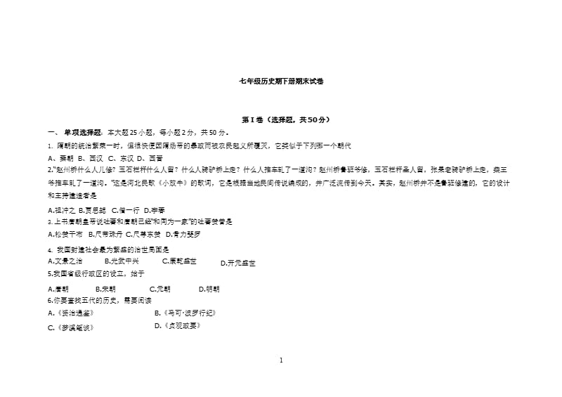 七年级历史期下册期末试卷及答案（2020年10月整理）.pptx_第1页