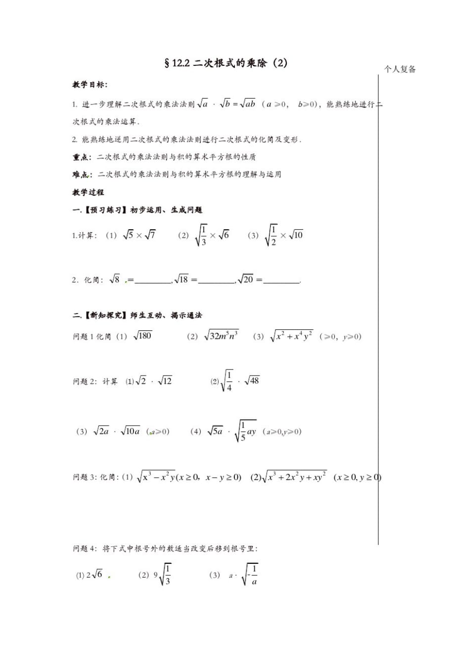苏科初中数学八年级下册《12.2二次根式的乘除》教案(12)_第1页