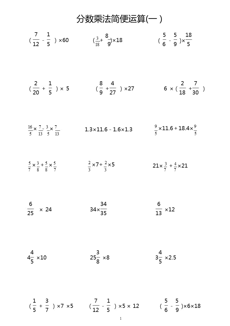 六年级分数乘法简便运算练习题（2020年10月整理）.pptx_第1页