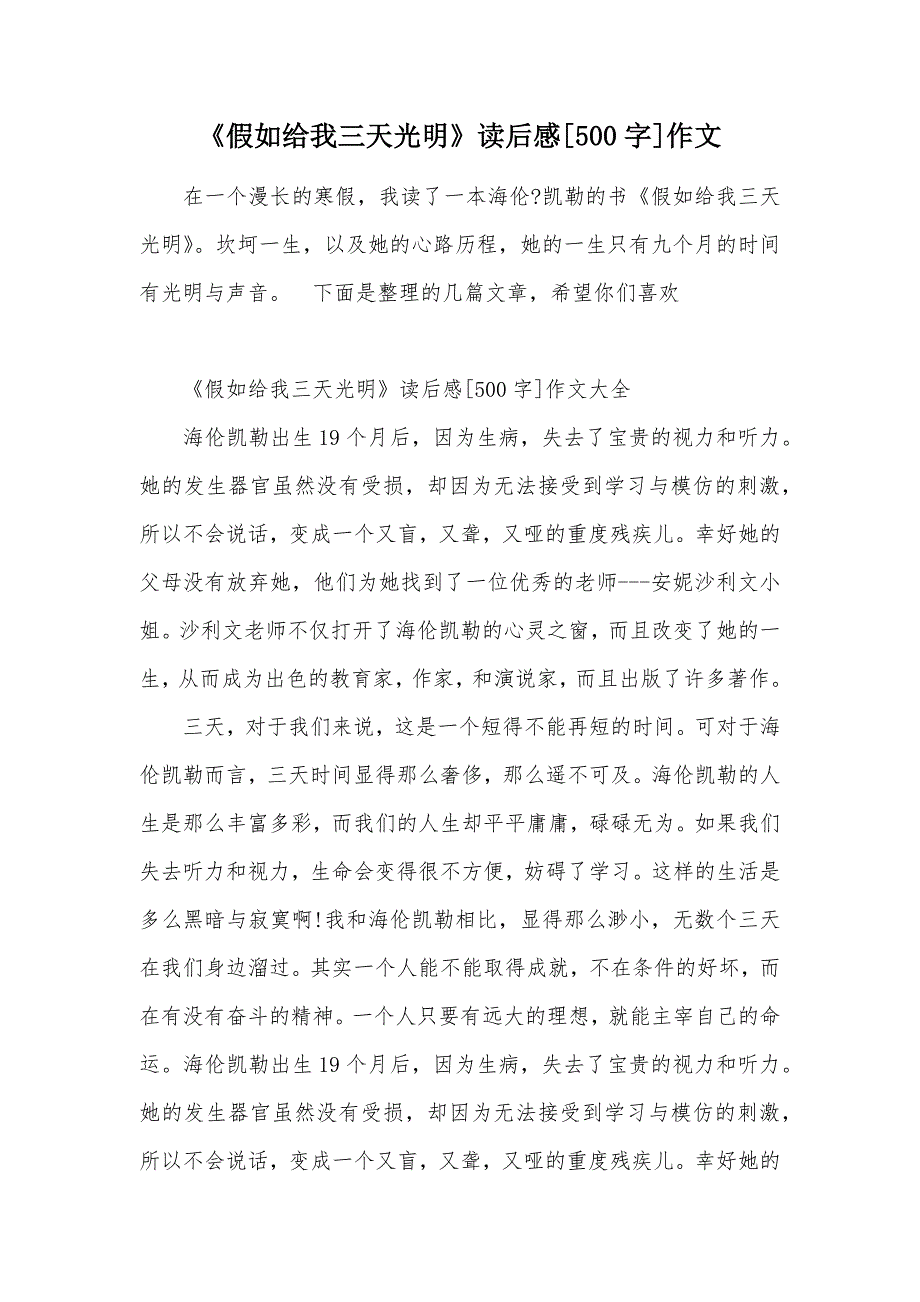 《假如给我三天光明》读后感[500字]作文（可编辑）_第1页