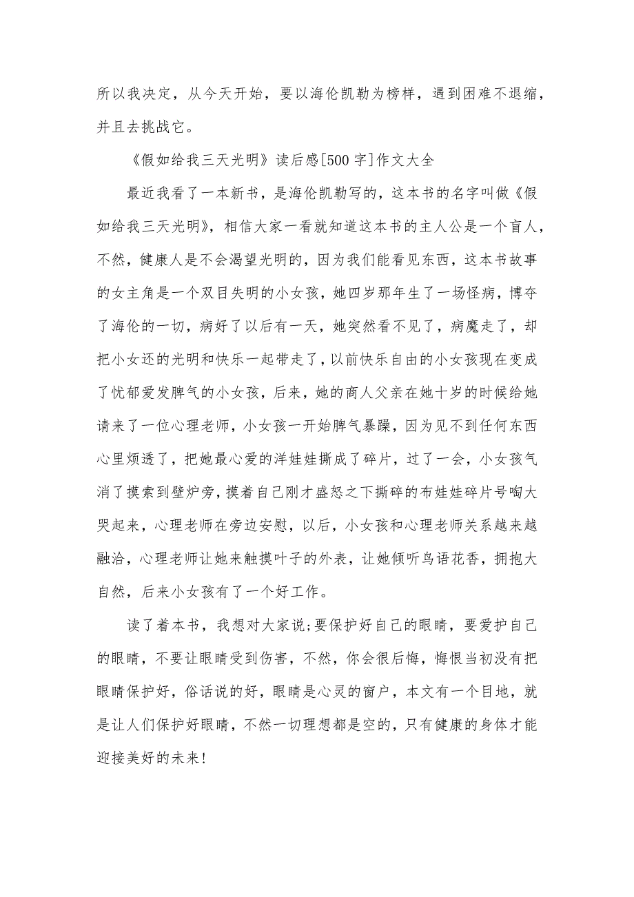 《假如给我三天光明》读后感[500字]作文（可编辑）_第3页