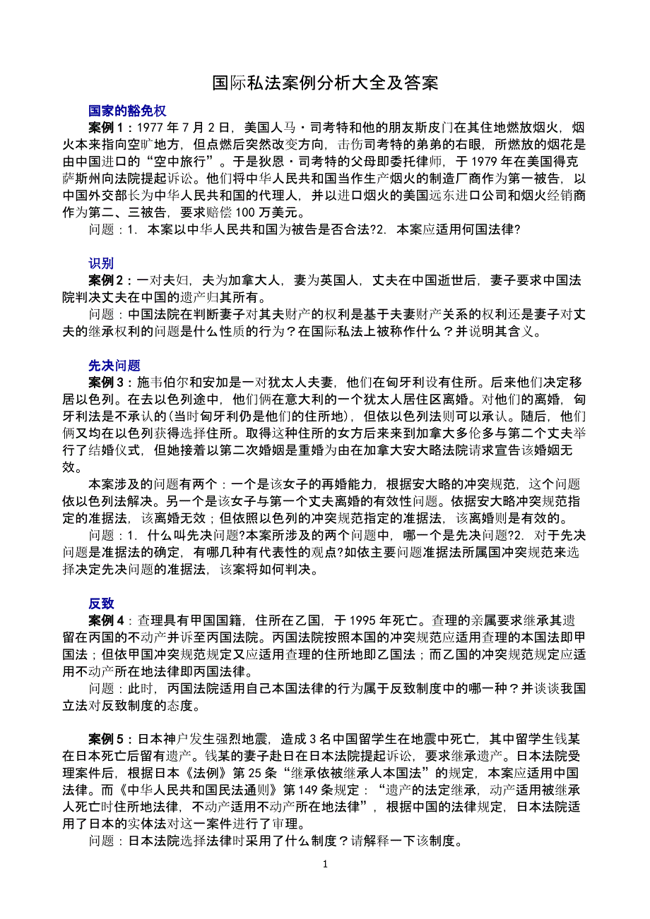 国际私法案例分析大全及答案（2020年10月整理）.pptx_第1页