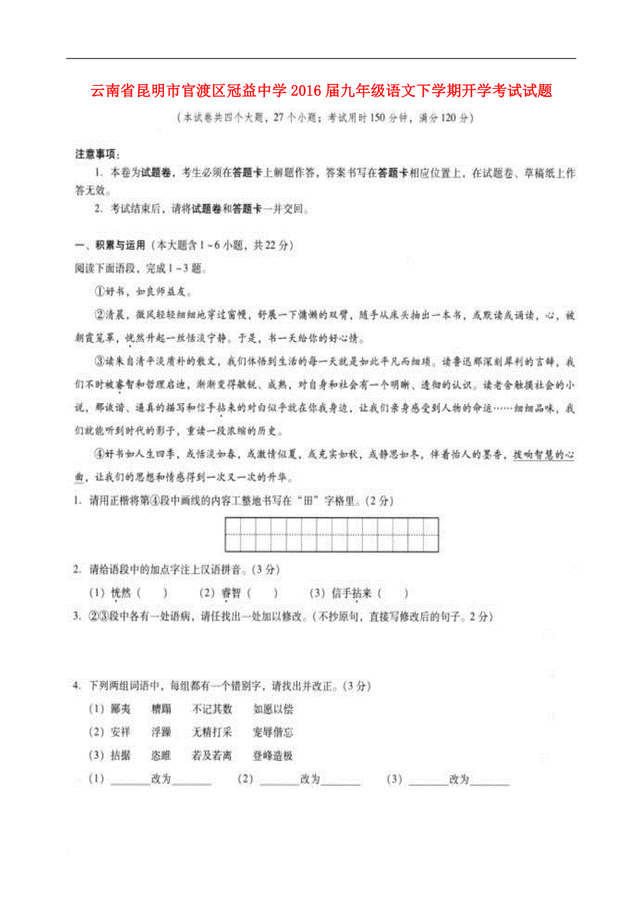 云南省昆明市官渡区冠益中学九年级语文下学期开学考试试题（扫描版无答案）_第1页