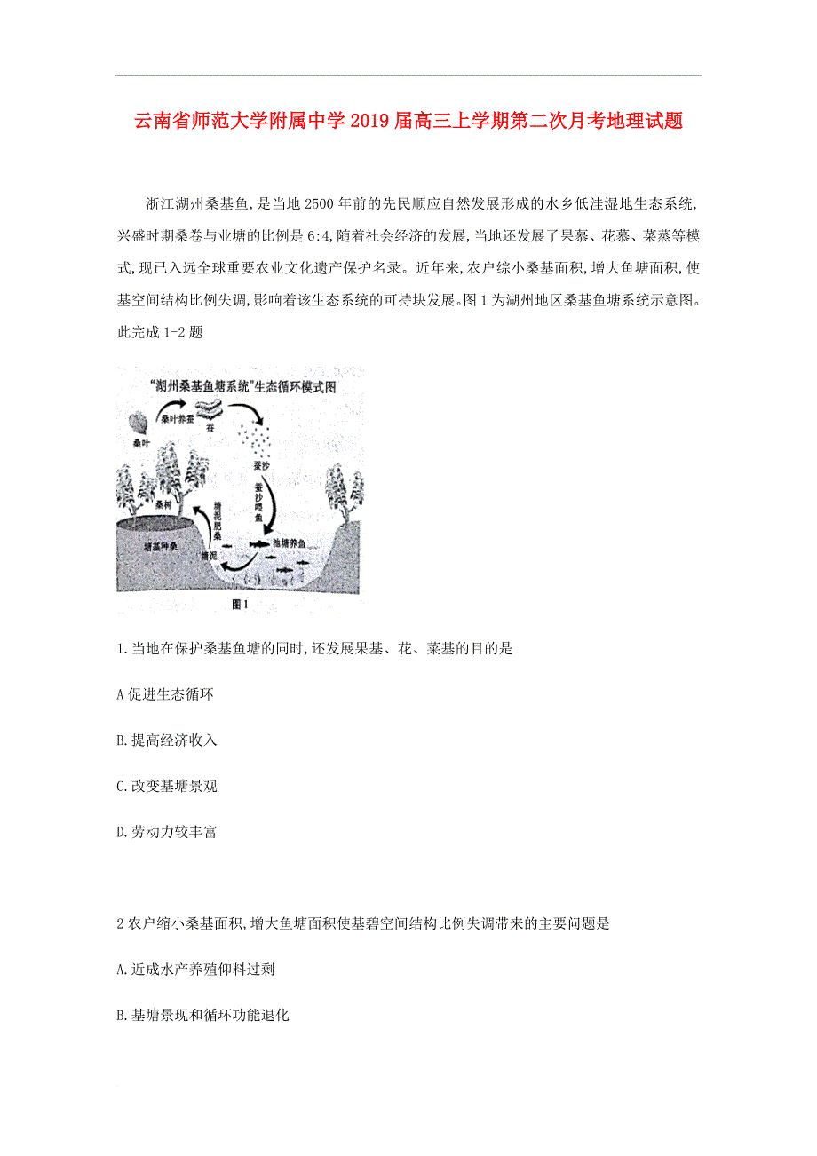 云南省师范大学附属中学高三地理上学期第二次月考试题_第1页