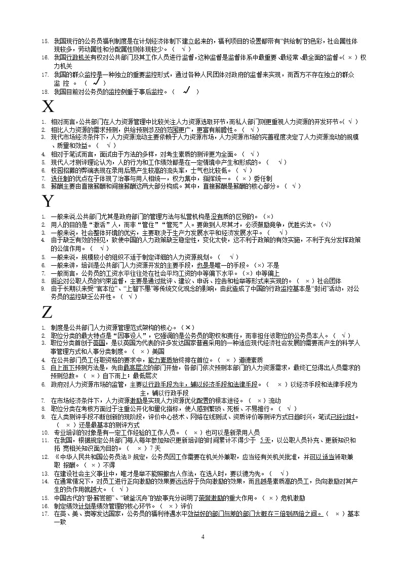 公共部门人力资源管理判断题整理版（2020年10月整理）.pptx_第4页