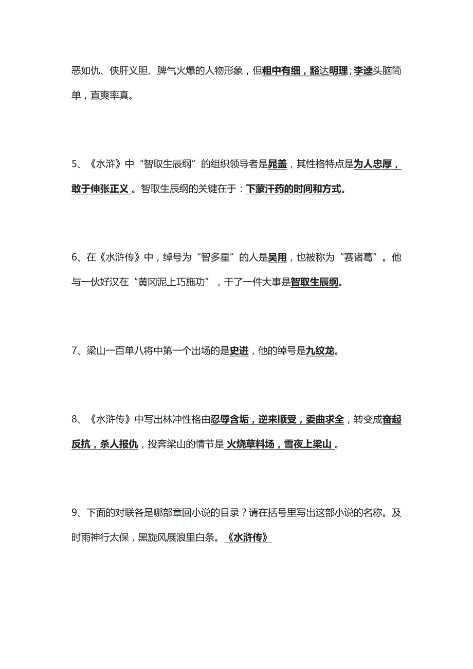 [全]初中四大名著-水浒传提升练习_第2页