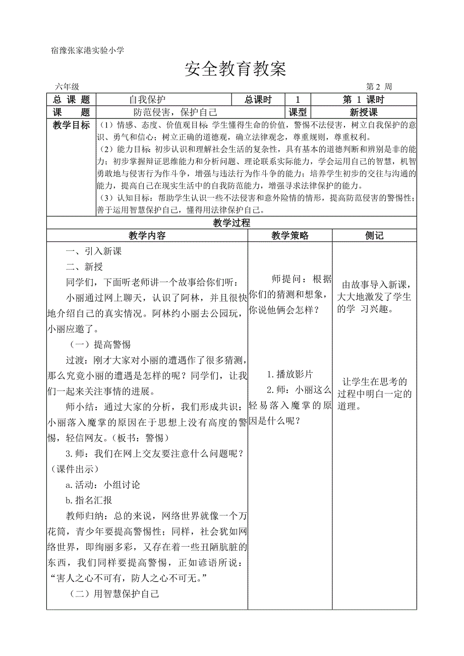 六年级法制教案-新修订_第1页