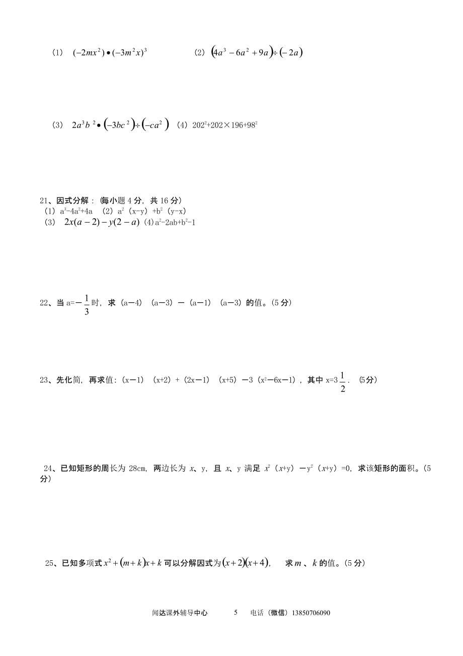 华师大版八年级数学上册单元试卷word全套（2020年10月整理）.pptx_第5页