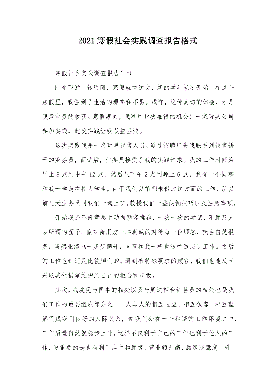 2021寒假社会实践调查报告格式（可编辑）_第1页