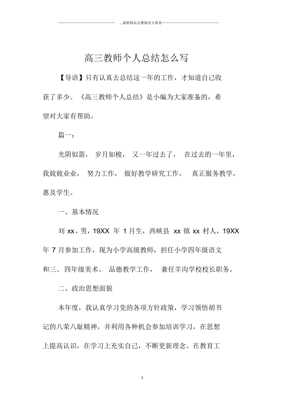 高三教师精编个人总结怎么写_第1页