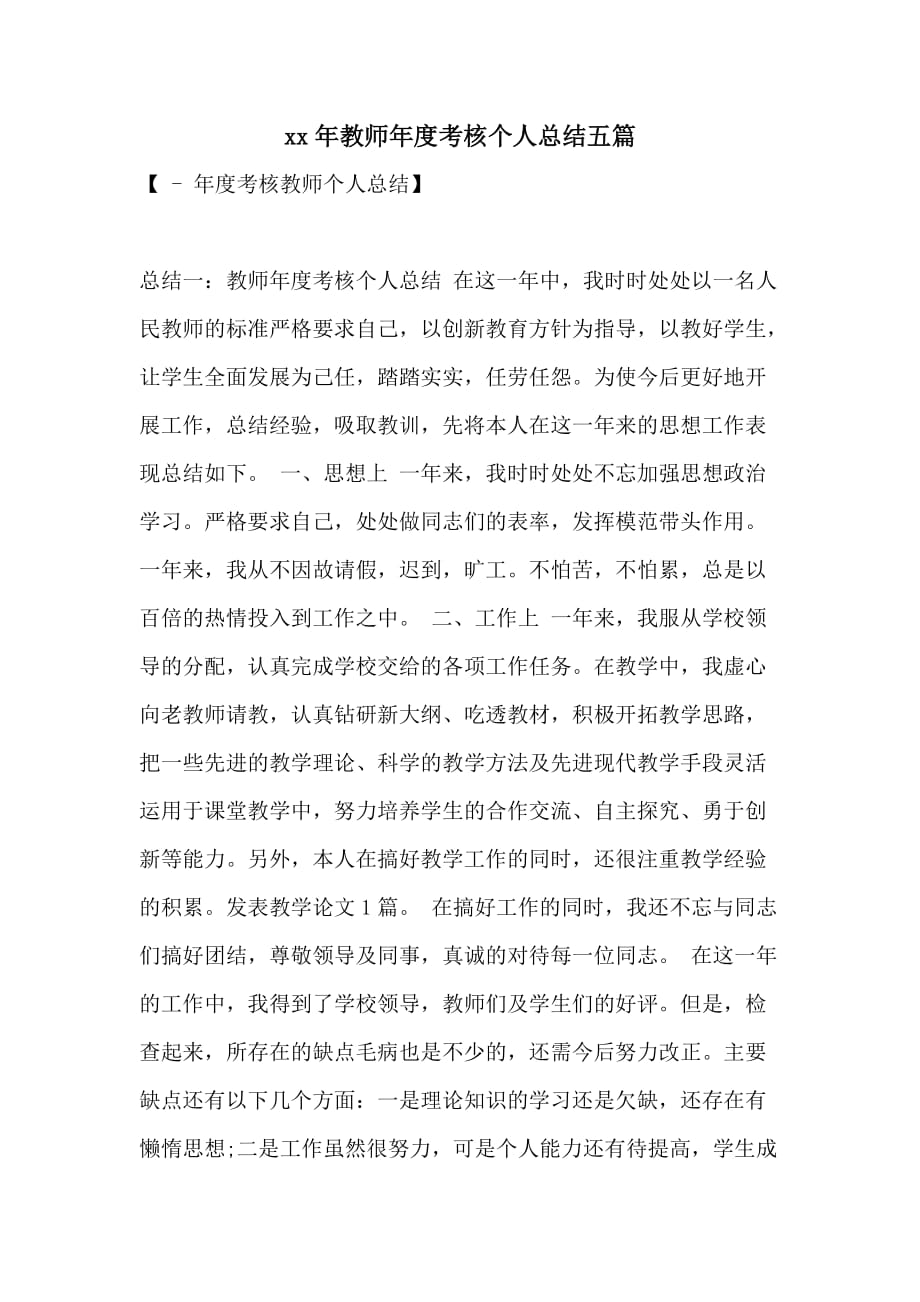 xx年教师年度考核个人总结五篇_第1页