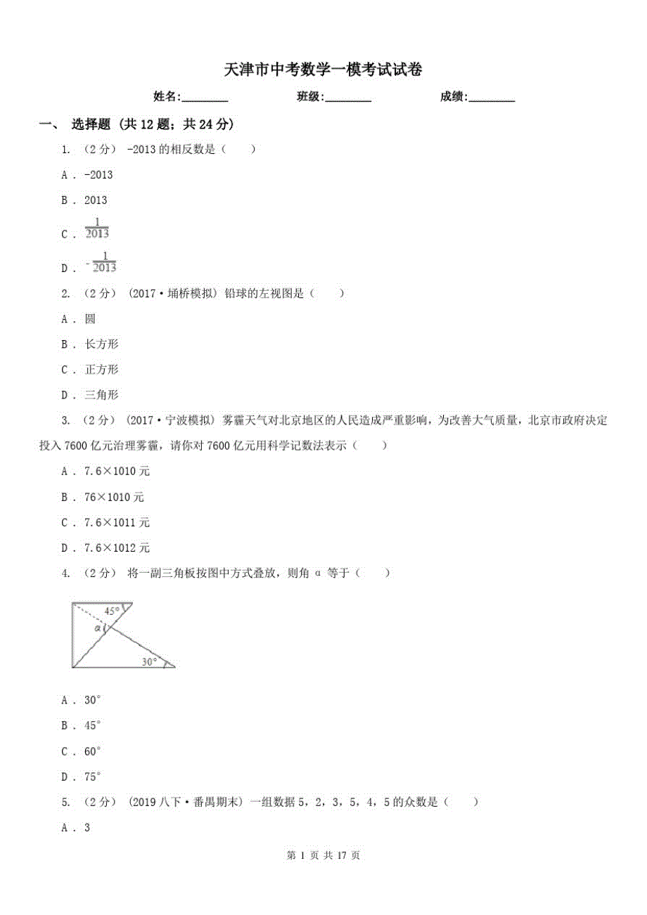 天津市中考数学一模考试试卷（修订-编写）新修订_第1页