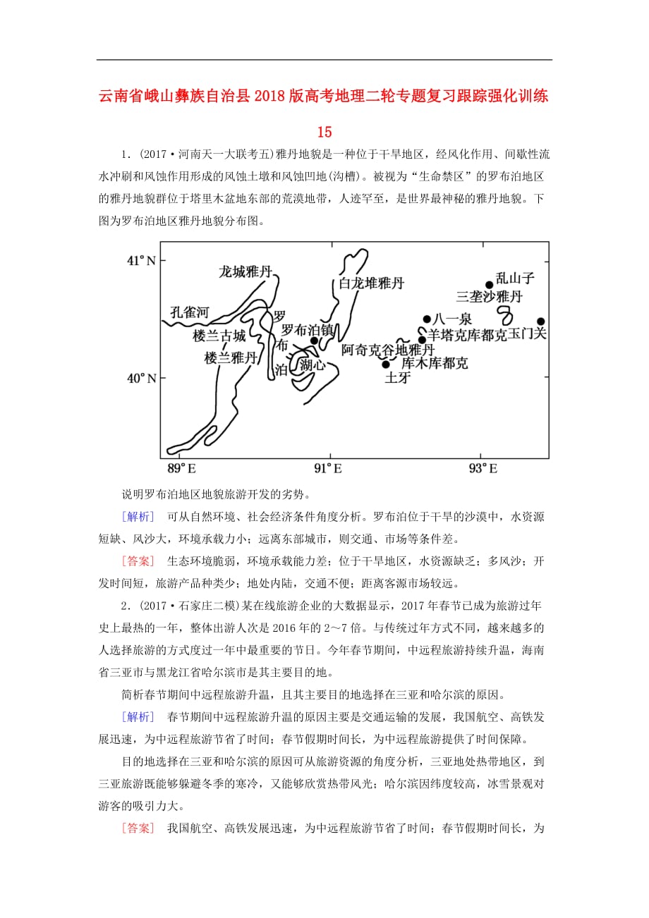 云南省峨山彝族自治县高考地理二轮专题复习跟踪强化训练15_第1页