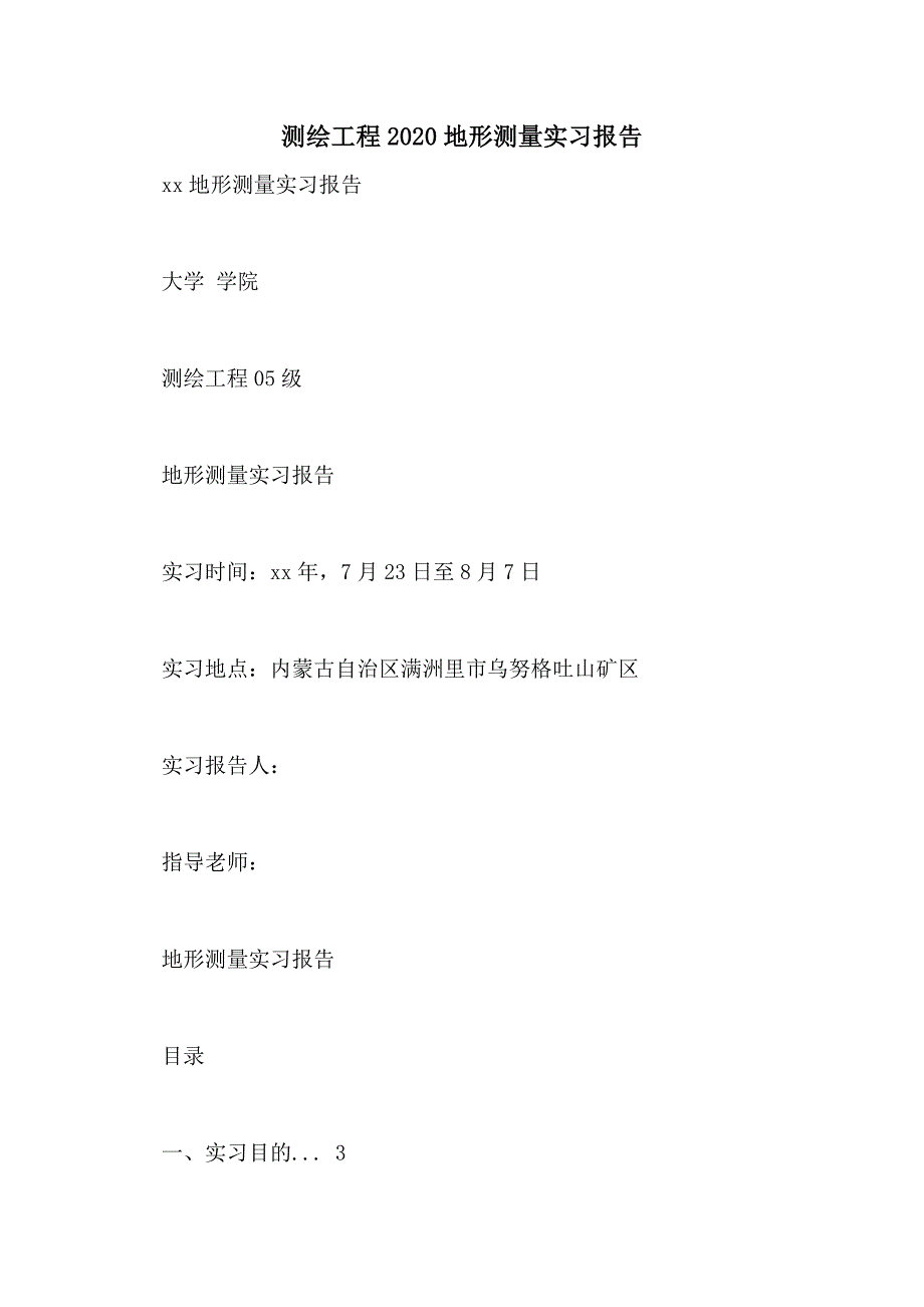 测绘工程2020地形测量实习报告_第1页