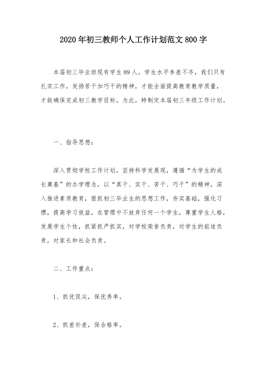 2020年初三教师个人工作计划范文800字（可编辑）_第1页