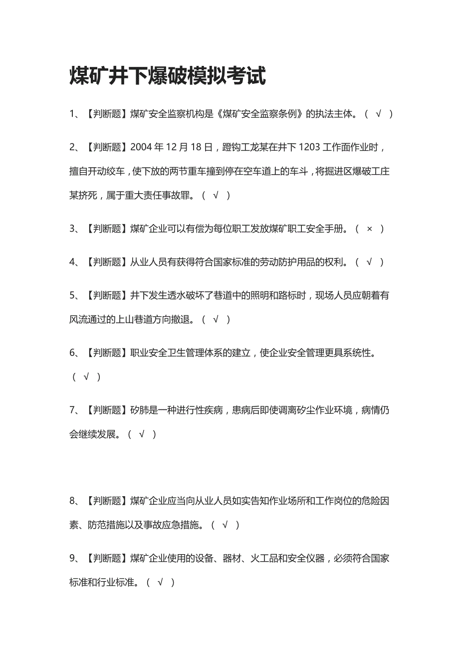 2021全.煤矿井下爆破作业模拟考试_第1页