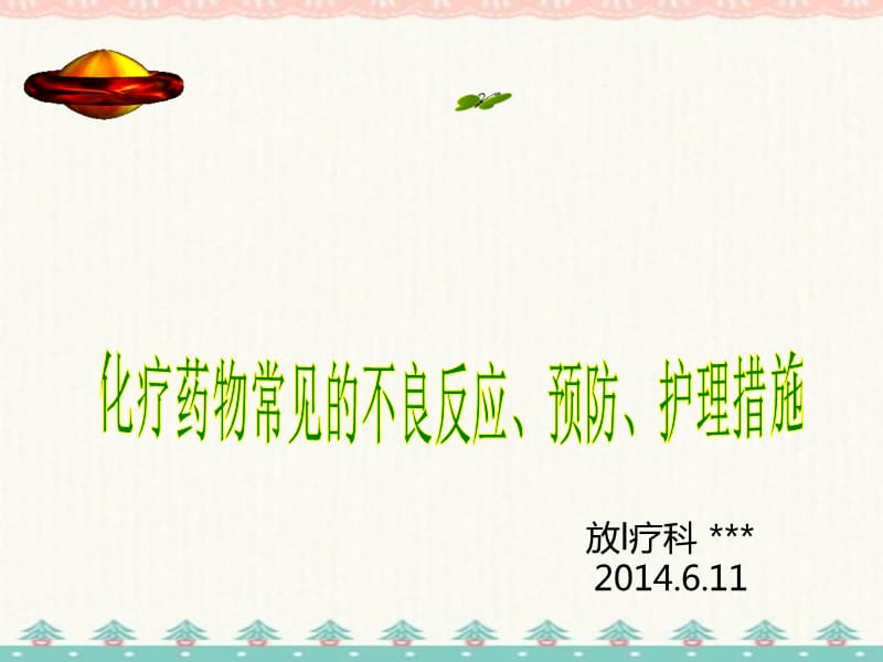 化疗药物常见不良反应、预防、护理措施编订_第1页