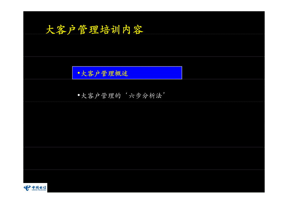 大客户业务培训教材(1)_第1页