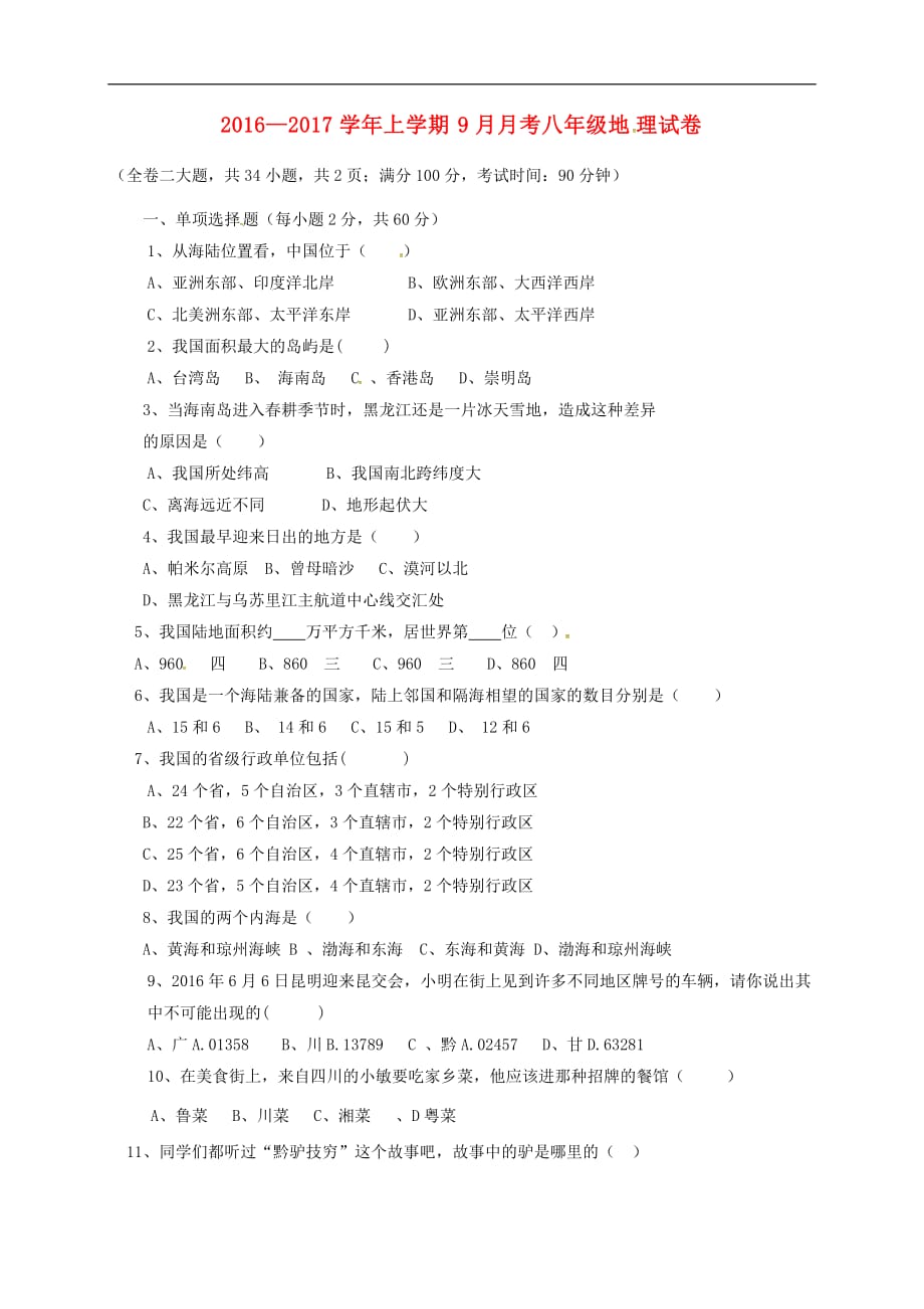 云南省昆明市石林县八年级地理9月月考试题（无答案）_第1页