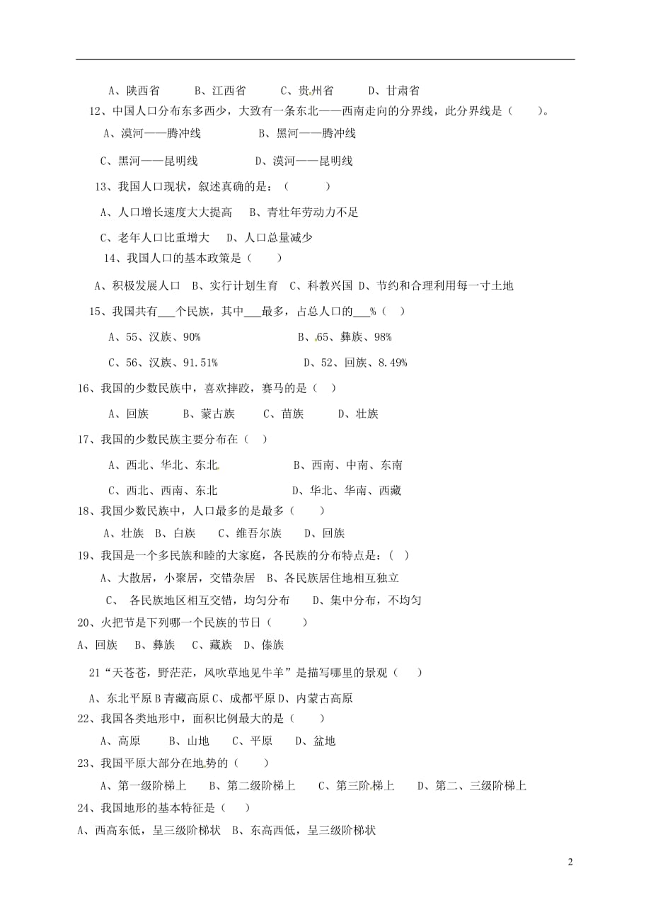 云南省昆明市石林县八年级地理9月月考试题（无答案）_第2页