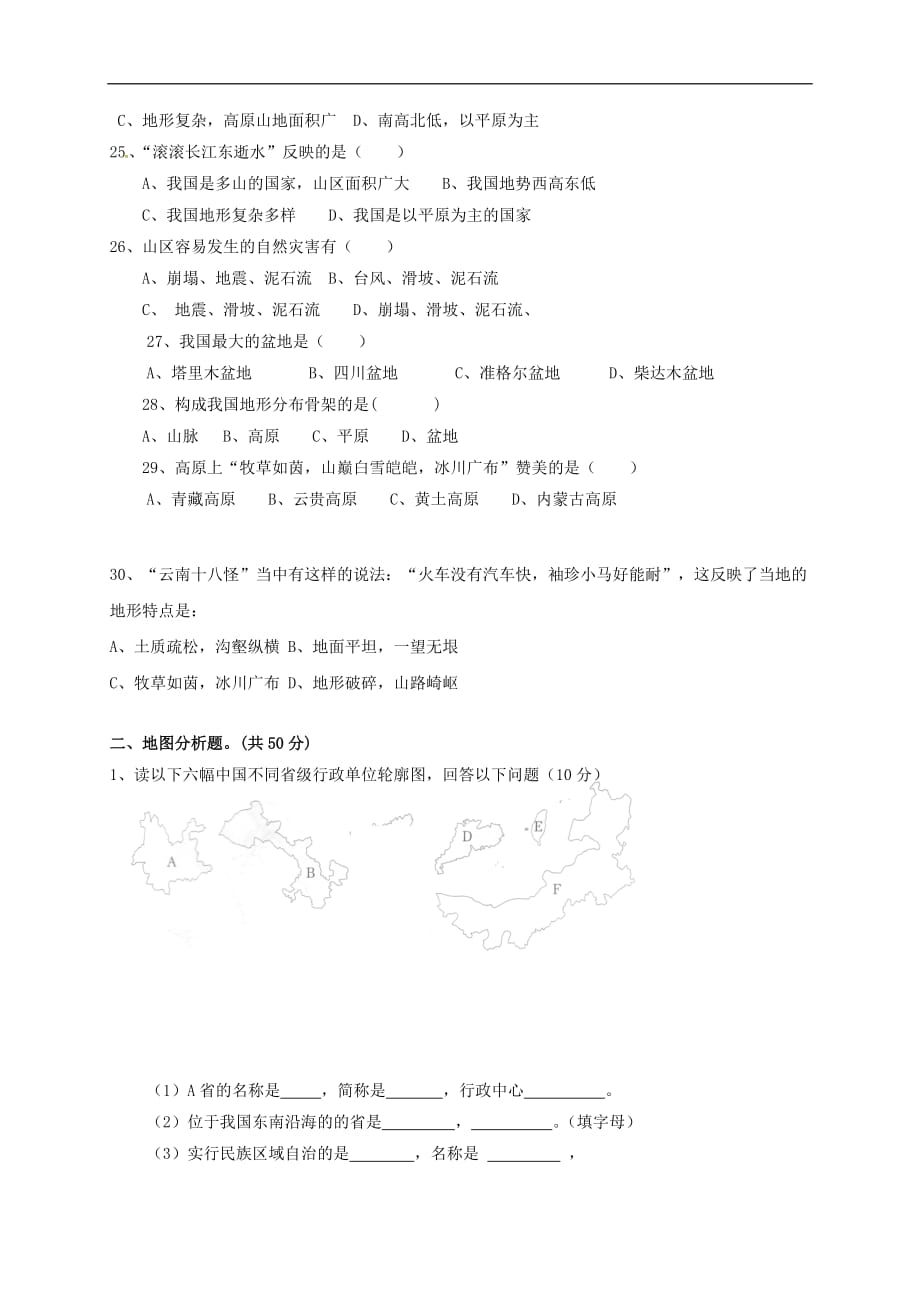 云南省昆明市石林县八年级地理9月月考试题（无答案）_第3页