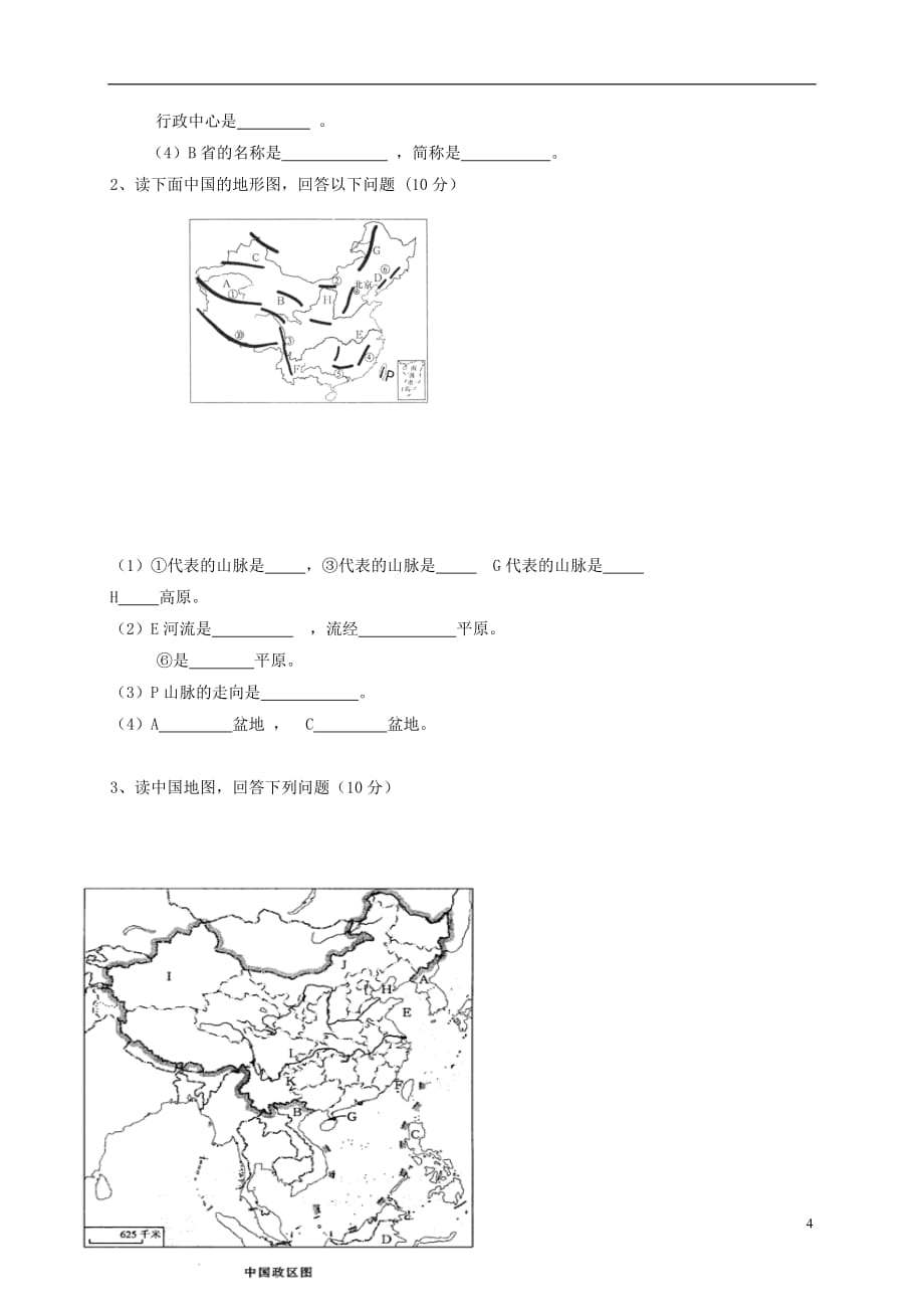 云南省昆明市石林县八年级地理9月月考试题（无答案）_第4页