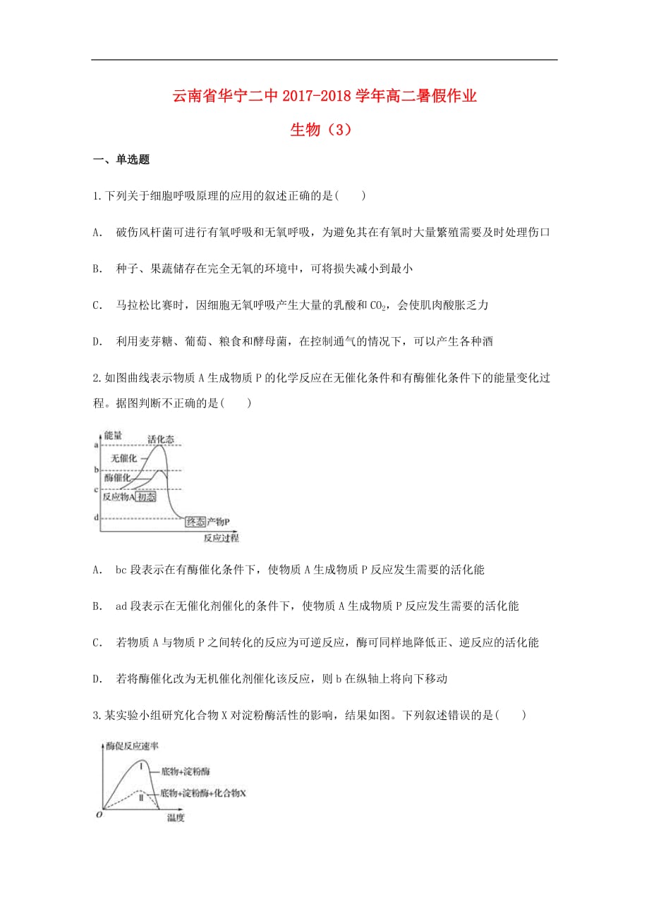 云南省某知名中学高二生物暑假作业（3）（无答案）_第1页